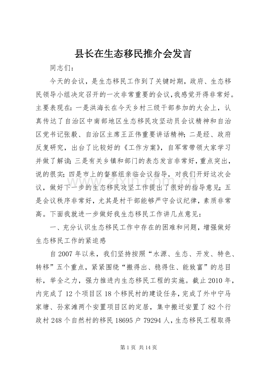 县长在生态移民推介会发言.docx_第1页