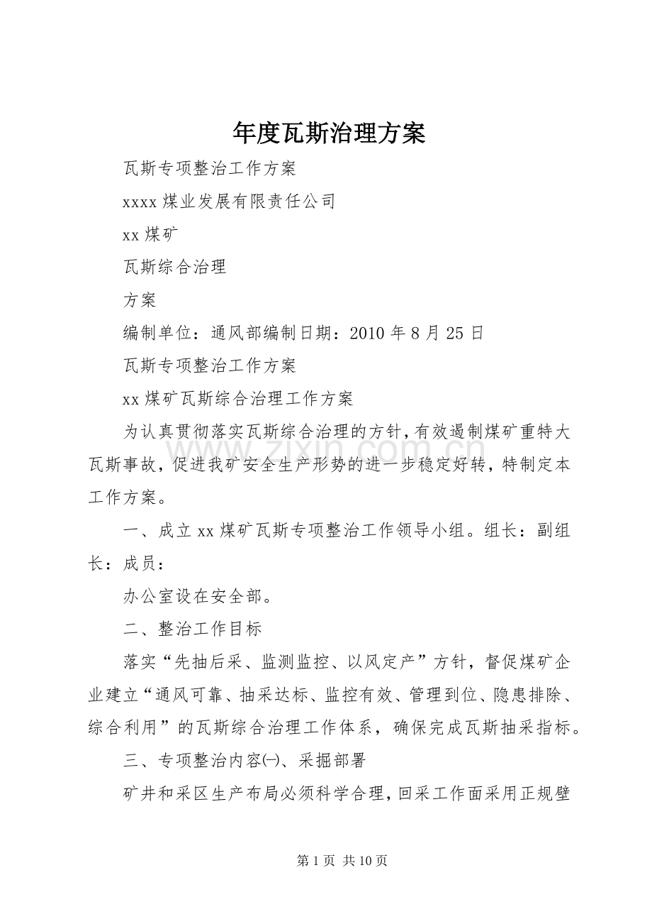 年度瓦斯治理实施方案 .docx_第1页