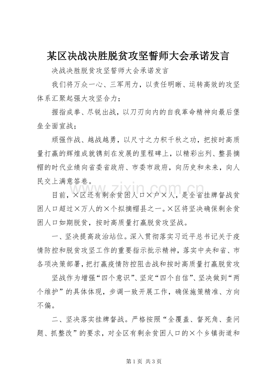 某区决战决胜脱贫攻坚誓师大会承诺发言.docx_第1页