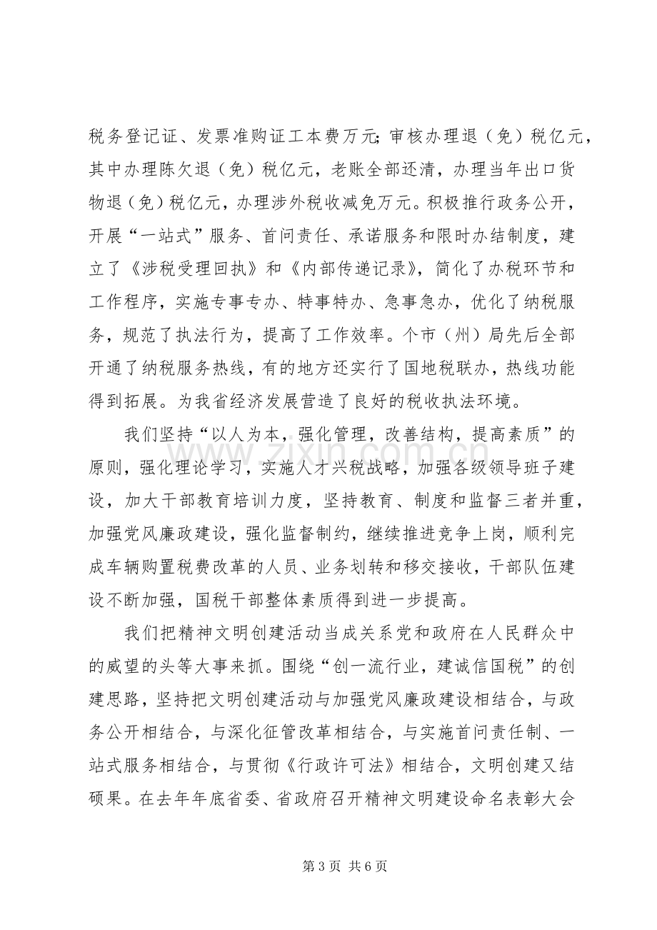 在国税春节团拜会上的致辞.docx_第3页