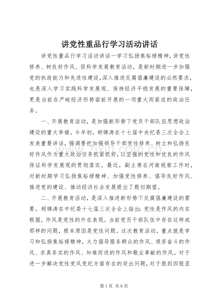 讲党性重品行学习活动讲话.docx_第1页