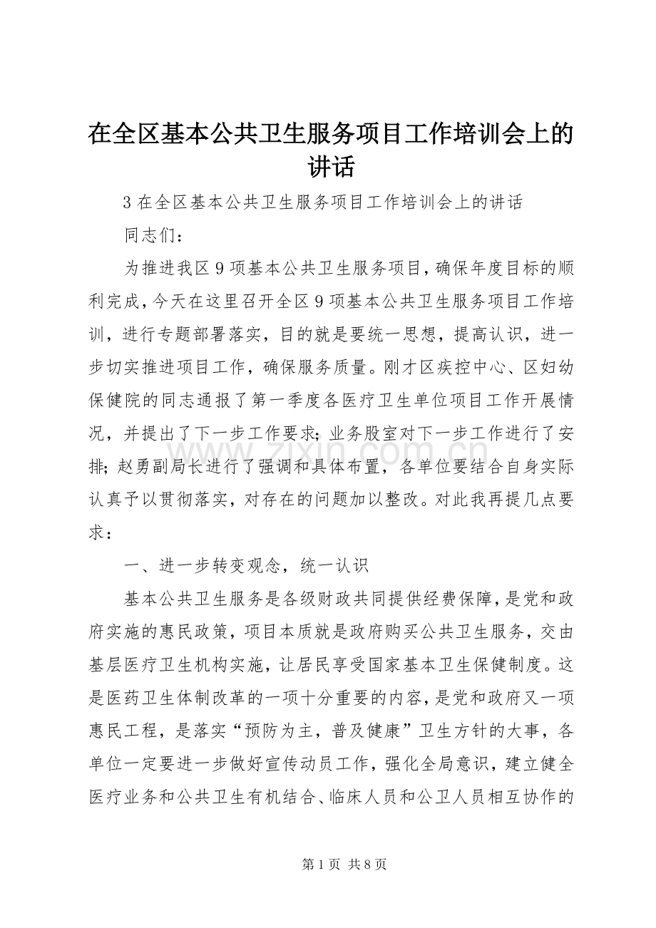 在全区基本公共卫生服务项目工作培训会上的讲话.docx_第1页