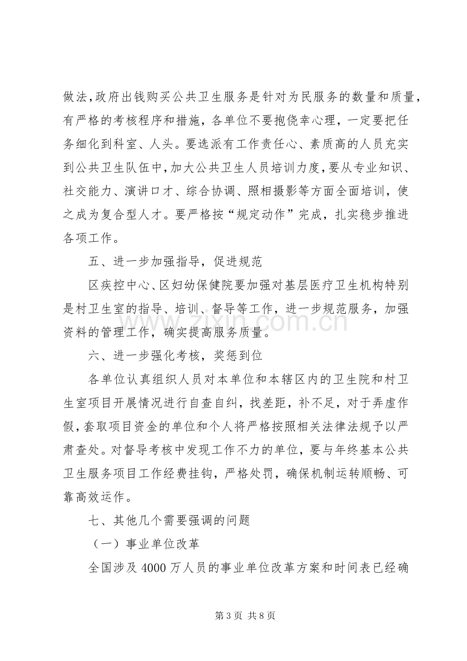 在全区基本公共卫生服务项目工作培训会上的讲话.docx_第3页