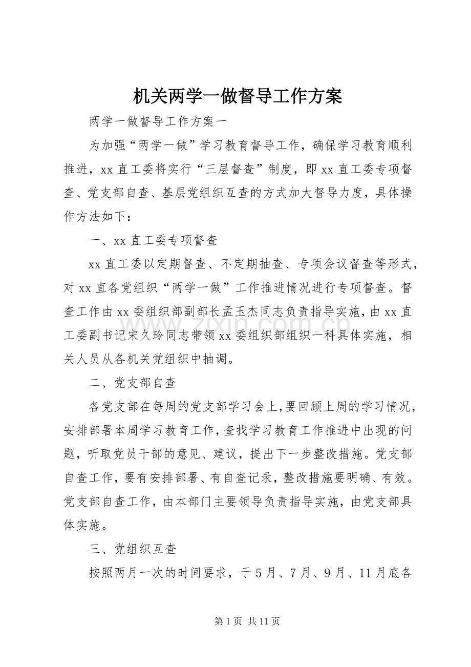 机关两学一做督导工作实施方案.docx_第1页