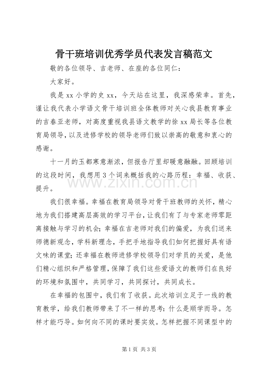 骨干班培训优秀学员代表发言范文.docx_第1页