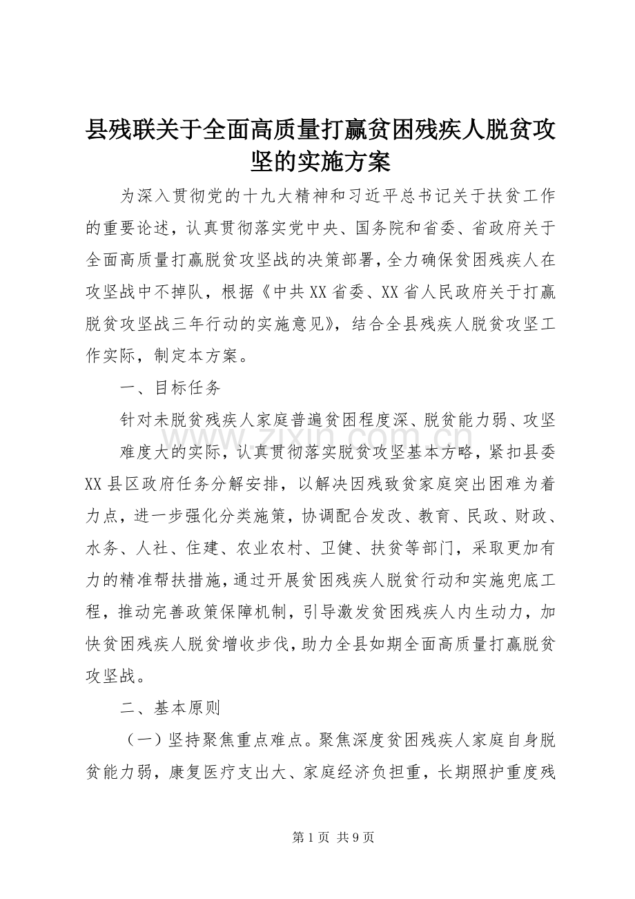 县残联关于全面高质量打赢贫困残疾人脱贫攻坚的方案.docx_第1页