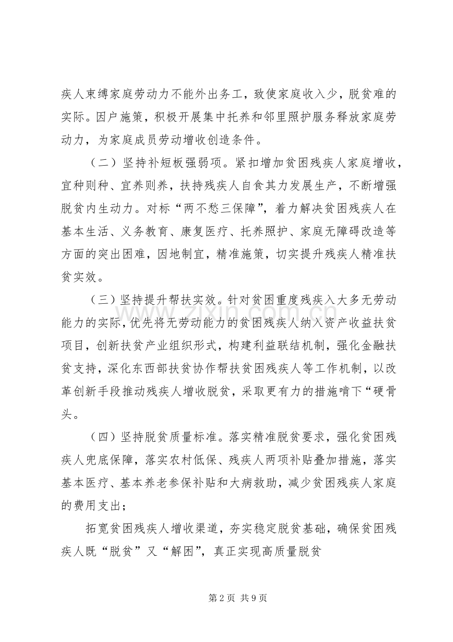 县残联关于全面高质量打赢贫困残疾人脱贫攻坚的方案.docx_第2页