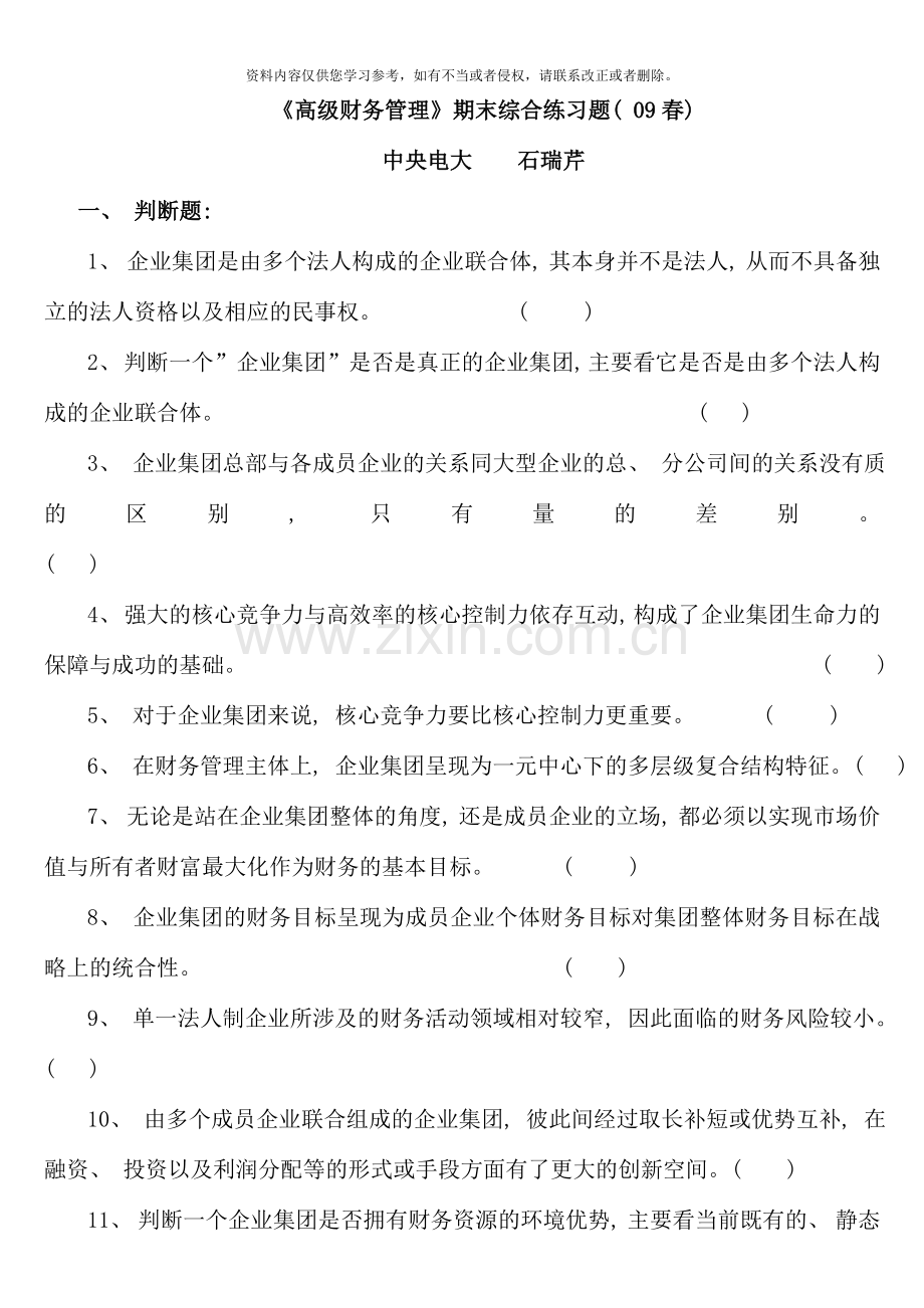 高级财务管理期末综合练习题春.doc_第1页