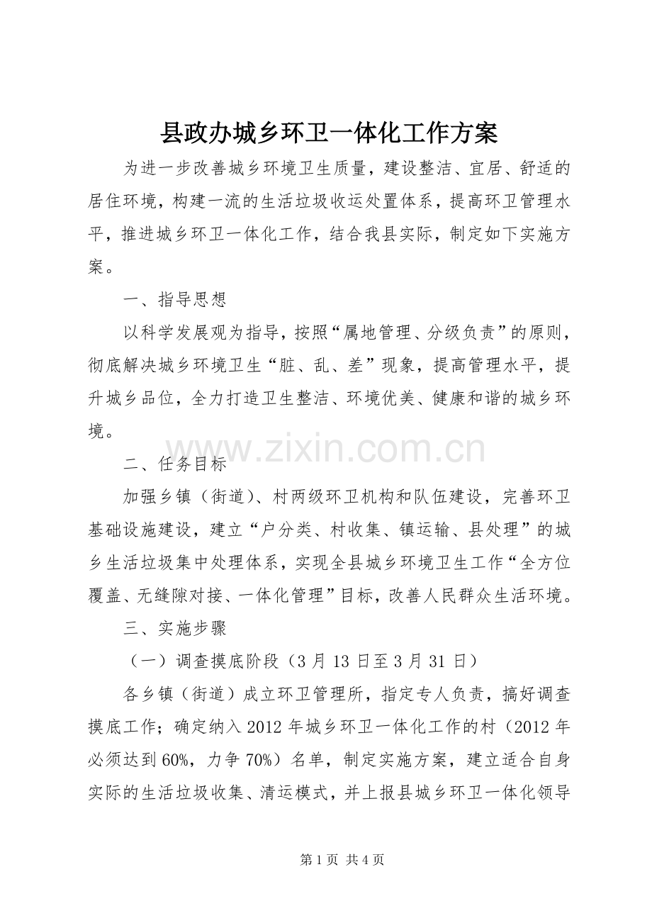 县政办城乡环卫一体化工作实施方案.docx_第1页