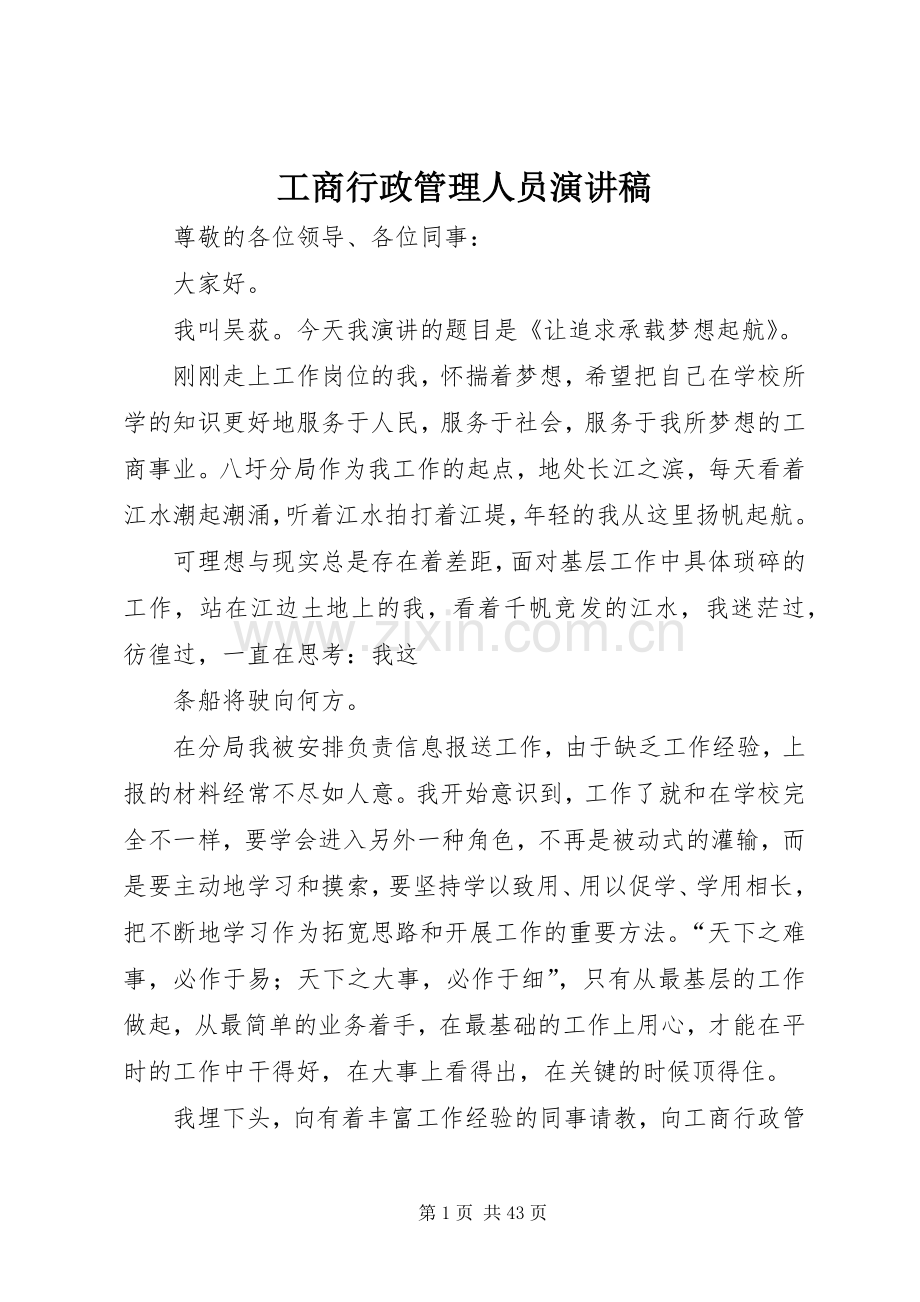 工商行政管理人员演讲稿.docx_第1页