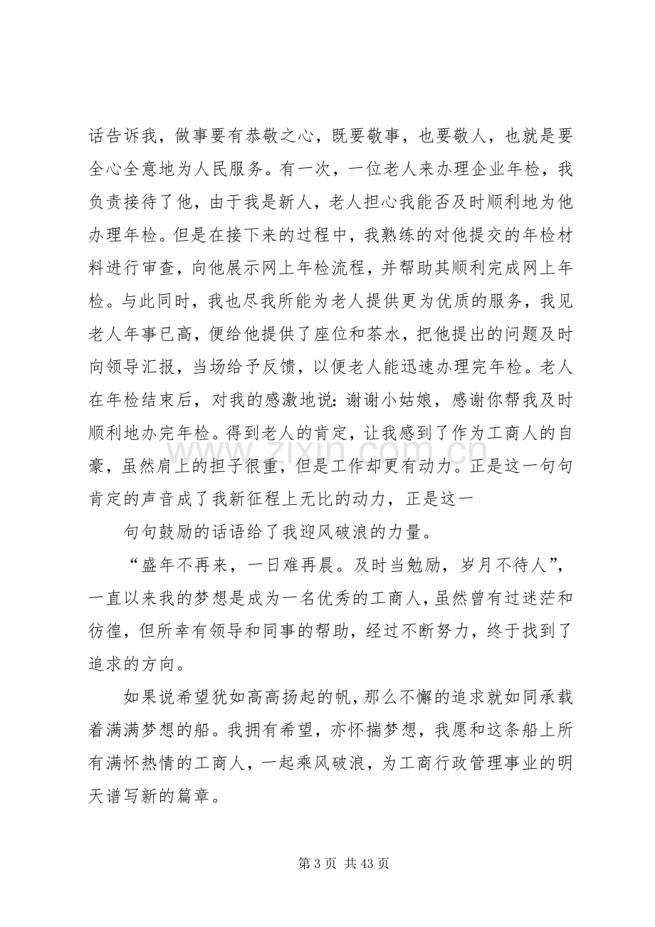 工商行政管理人员演讲稿.docx_第3页