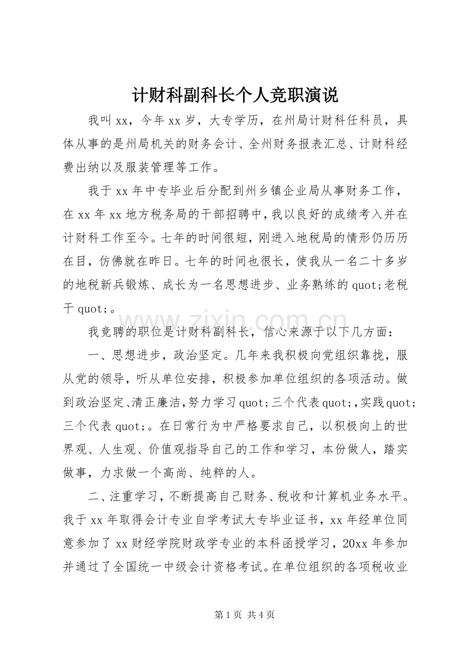 计财科副科长个人竞职演说.docx_第1页