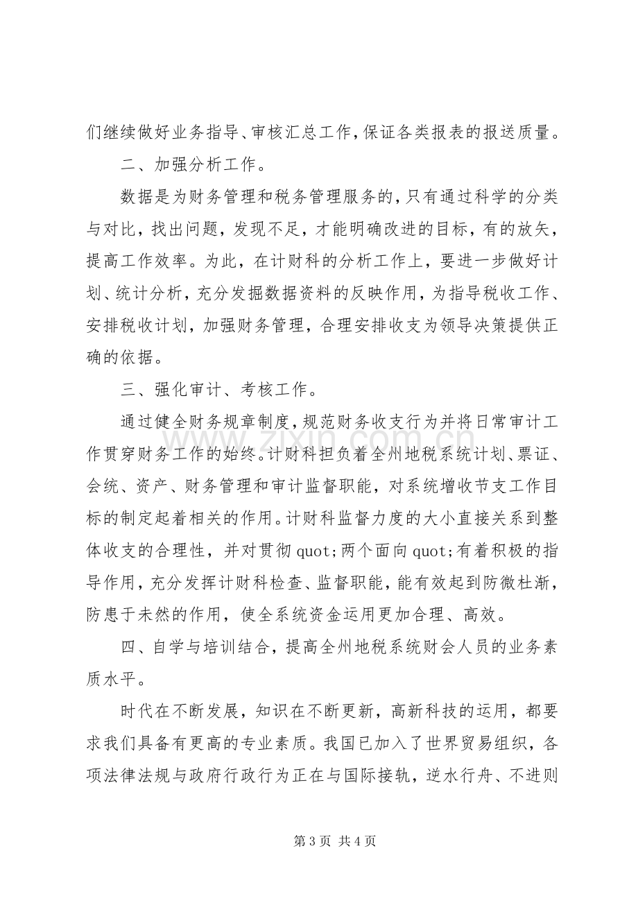 计财科副科长个人竞职演说.docx_第3页