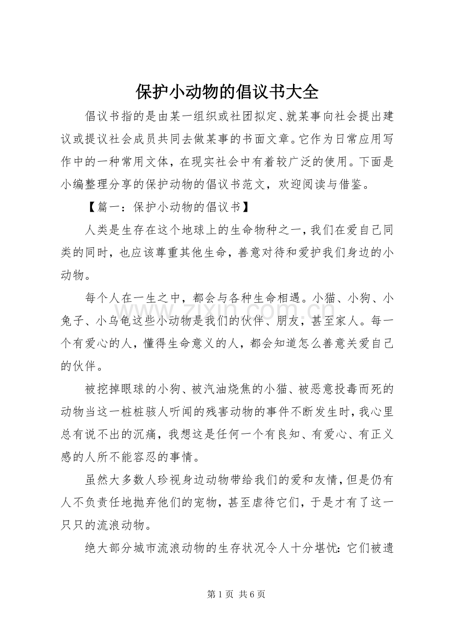 保护小动物的倡议书大全.docx_第1页