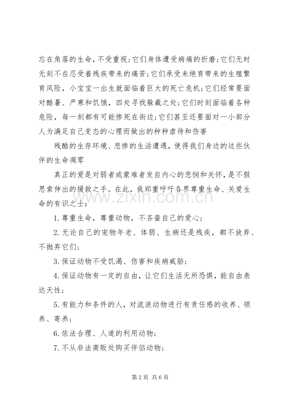 保护小动物的倡议书大全.docx_第2页