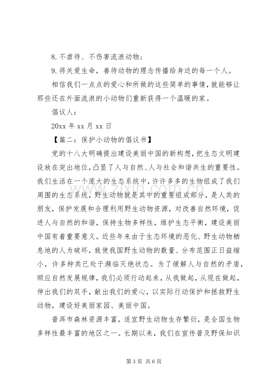 保护小动物的倡议书大全.docx_第3页