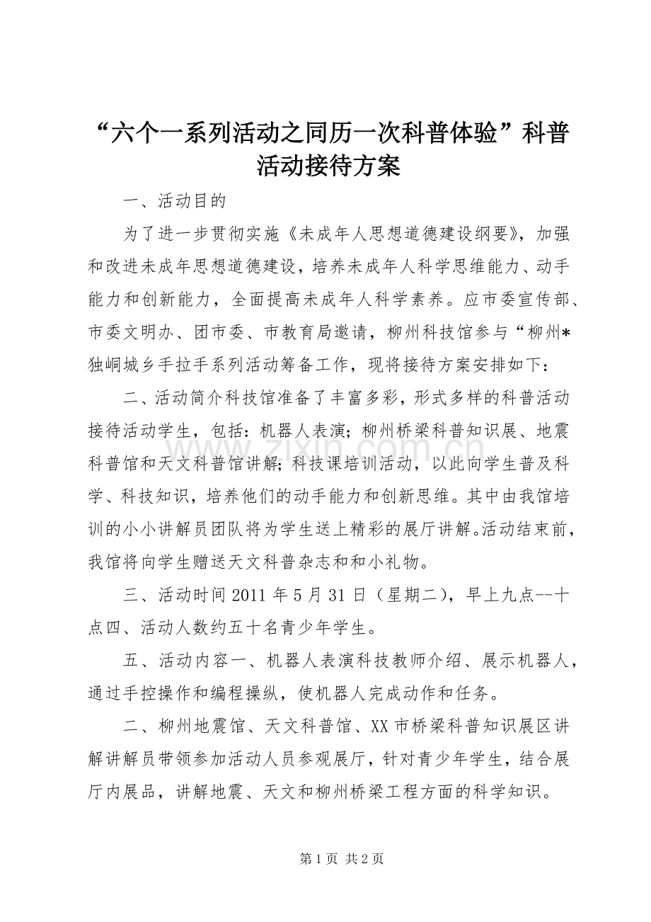 “六个一系列活动之同历一次科普体验”科普活动接待实施方案.docx_第1页