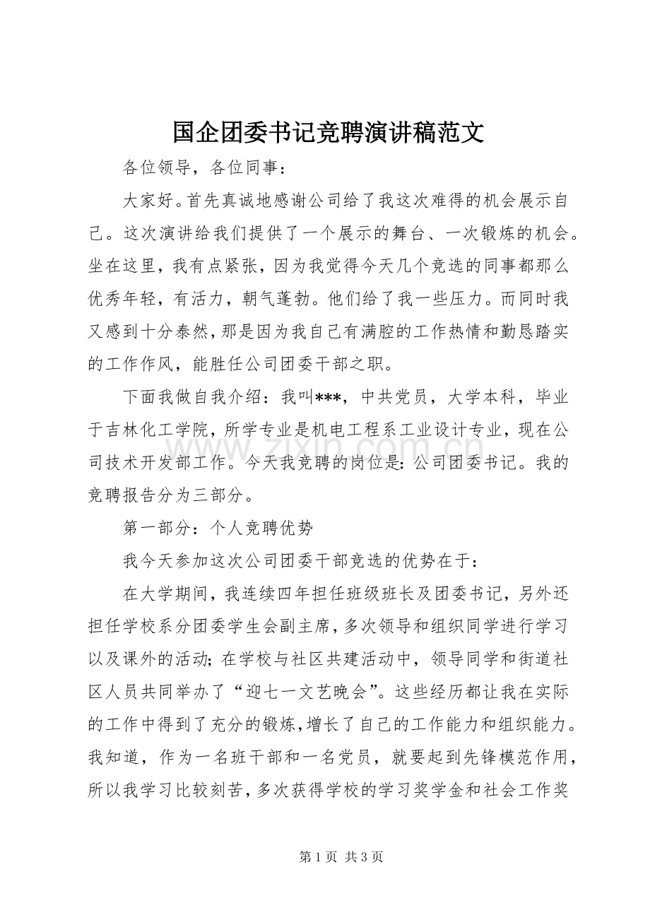 国企团委书记竞聘演讲稿范文.docx_第1页