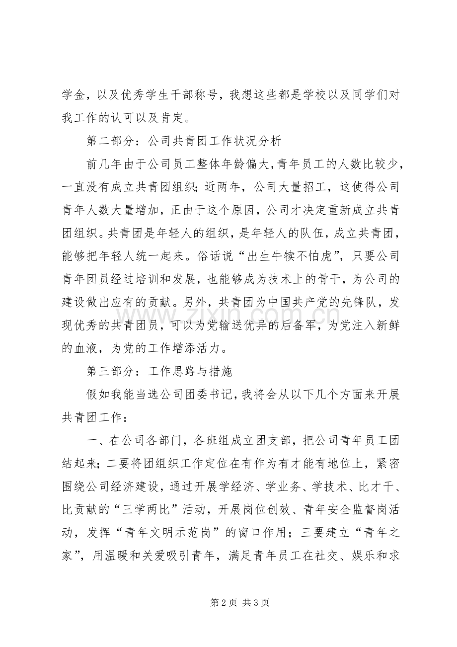 国企团委书记竞聘演讲稿范文.docx_第2页