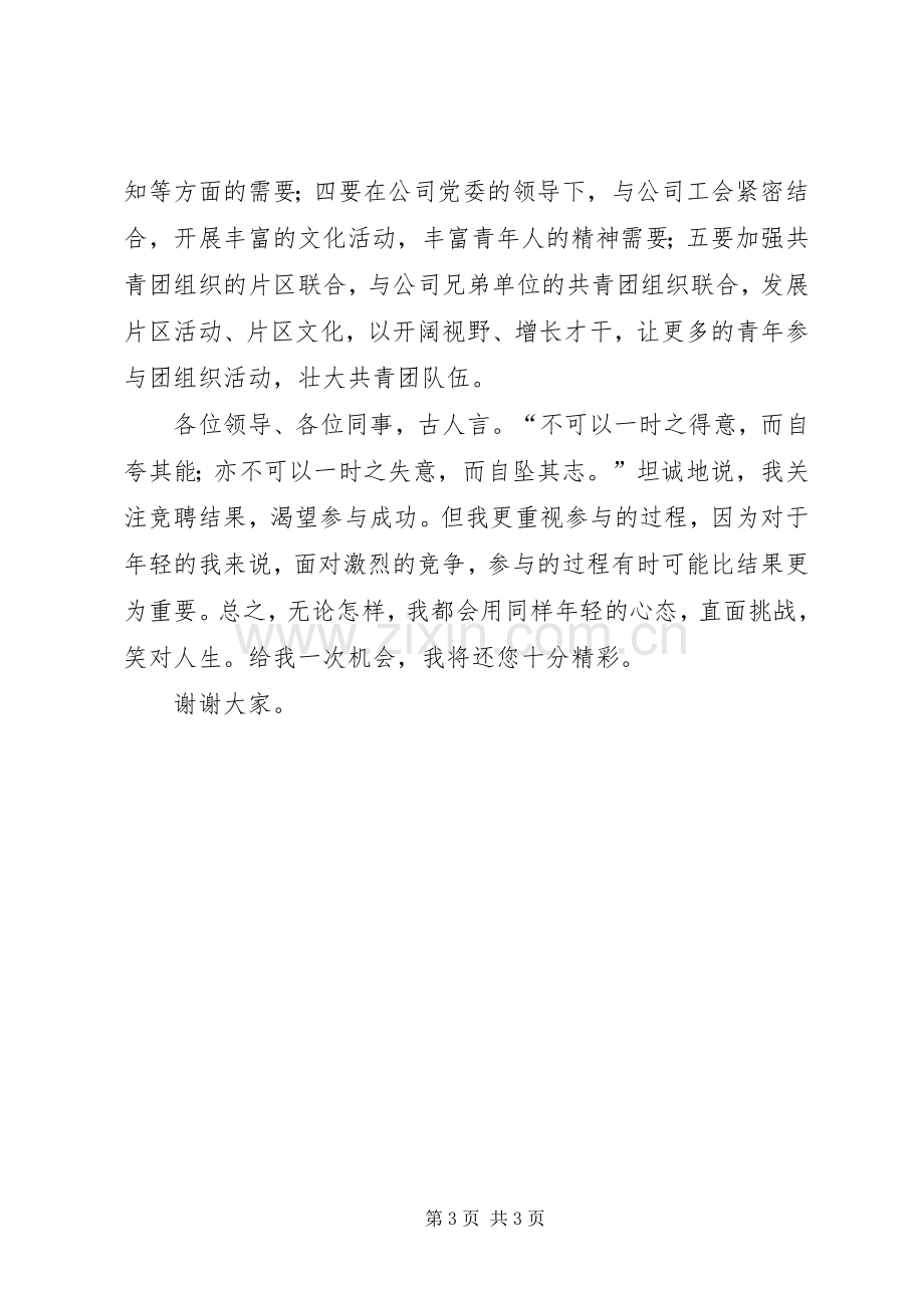 国企团委书记竞聘演讲稿范文.docx_第3页