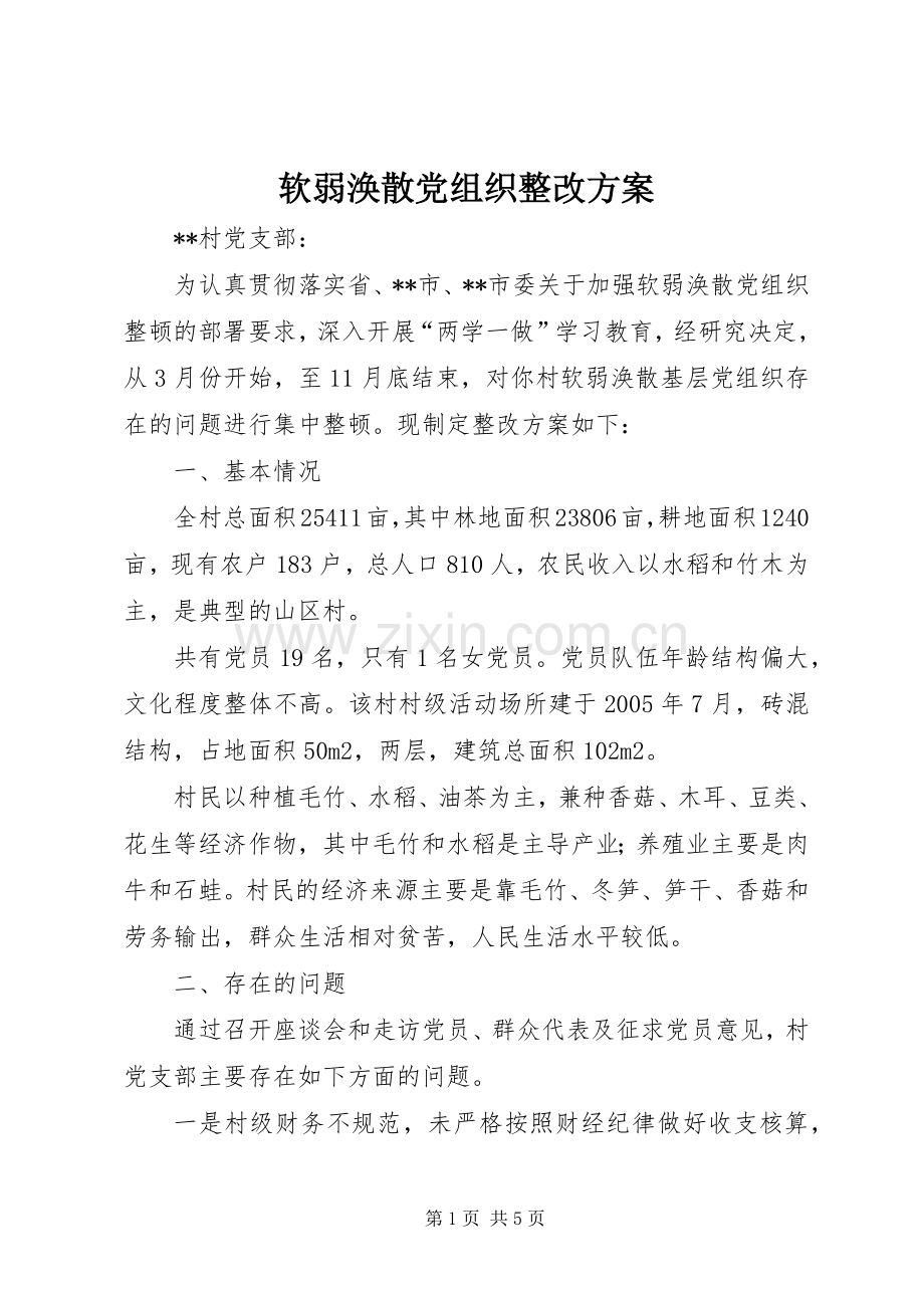 软弱涣散党组织整改实施方案.docx_第1页