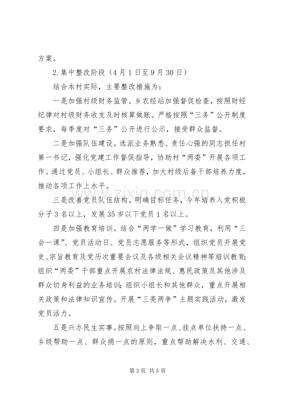 软弱涣散党组织整改实施方案.docx_第3页