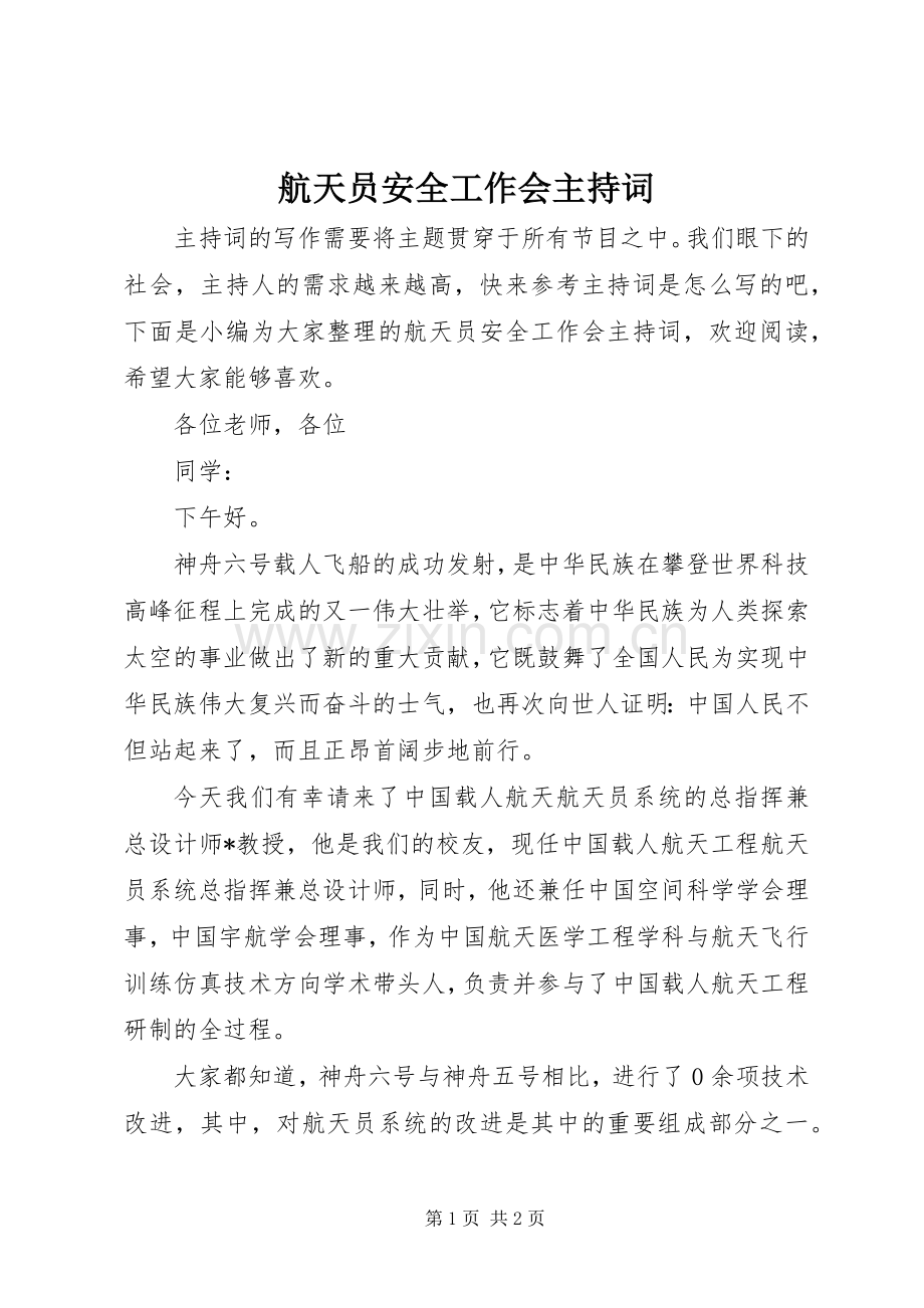 航天员安全工作会主持词.docx_第1页