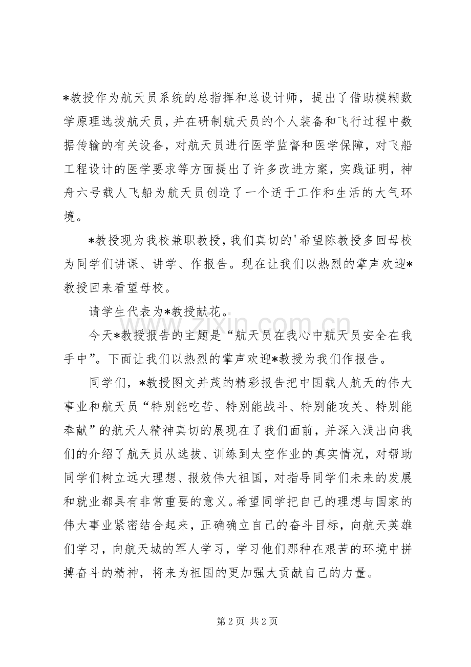 航天员安全工作会主持词.docx_第2页