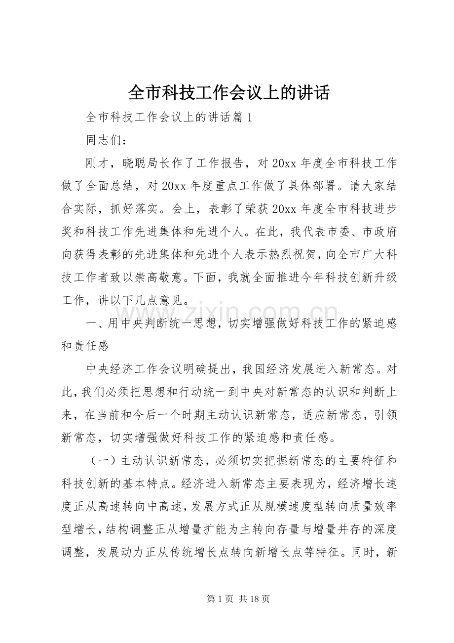 全市科技工作会议上的讲话.docx_第1页