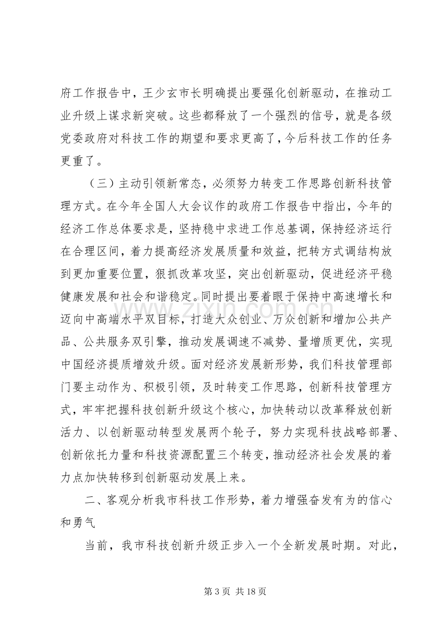 全市科技工作会议上的讲话.docx_第3页