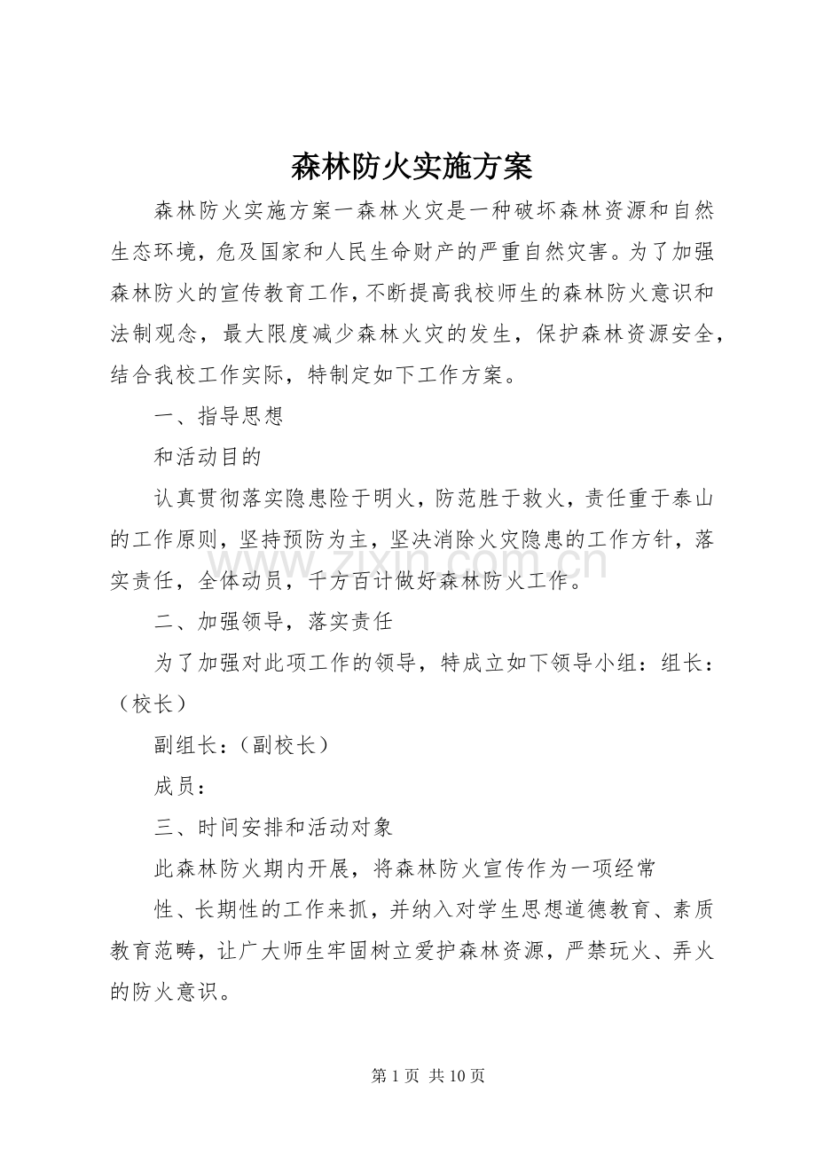 森林防火方案 .docx_第1页