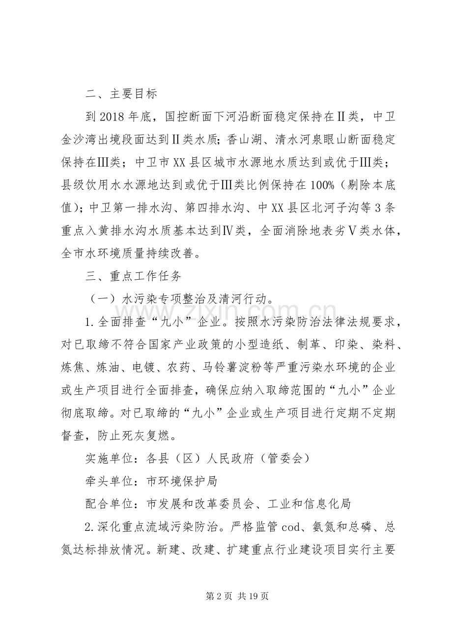 中卫市XX年水污染防治重点任务工作实施方案.docx_第2页