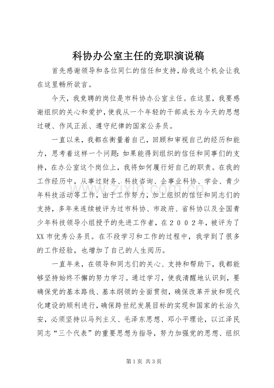 科协办公室主任的竞职演说.docx_第1页