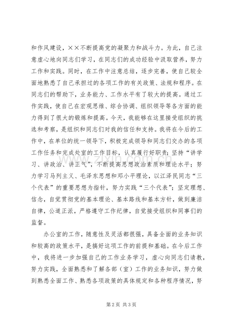 科协办公室主任的竞职演说.docx_第2页