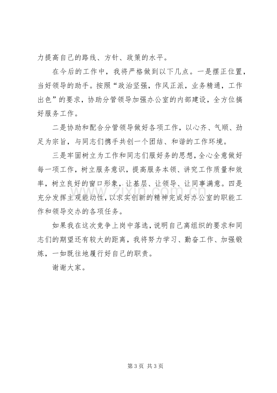 科协办公室主任的竞职演说.docx_第3页