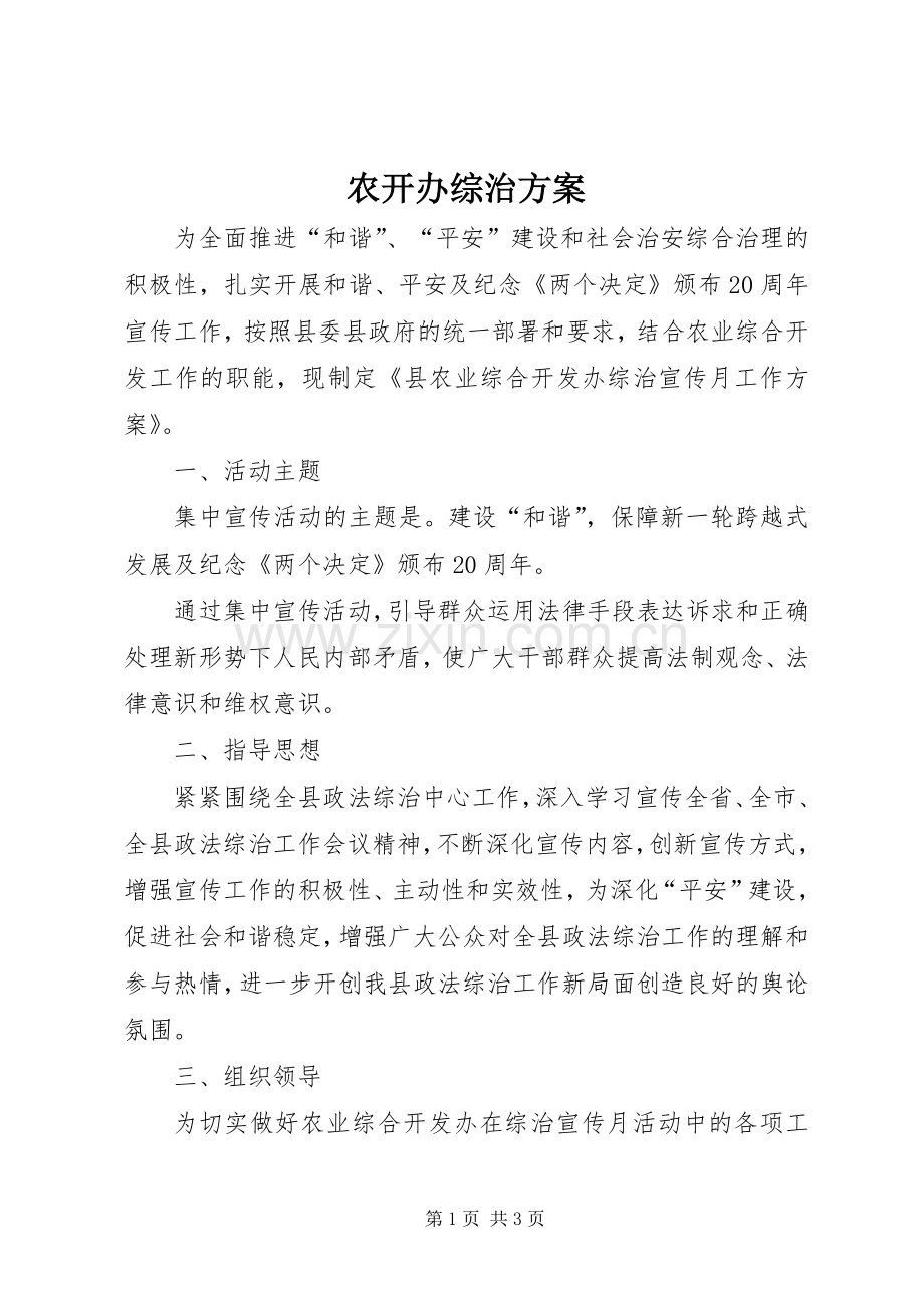 农开办综治实施方案.docx_第1页