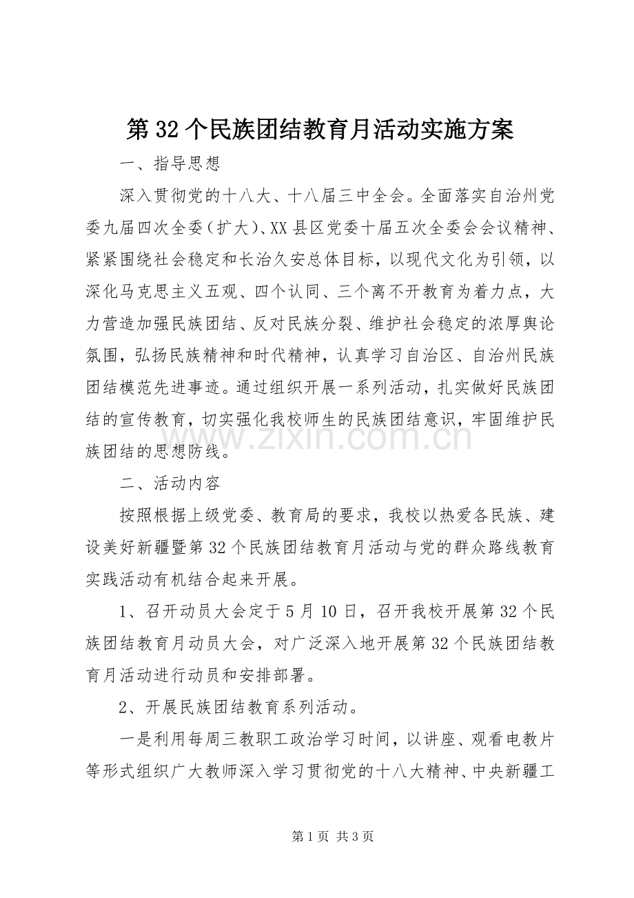 第32个民族团结教育月活动方案.docx_第1页