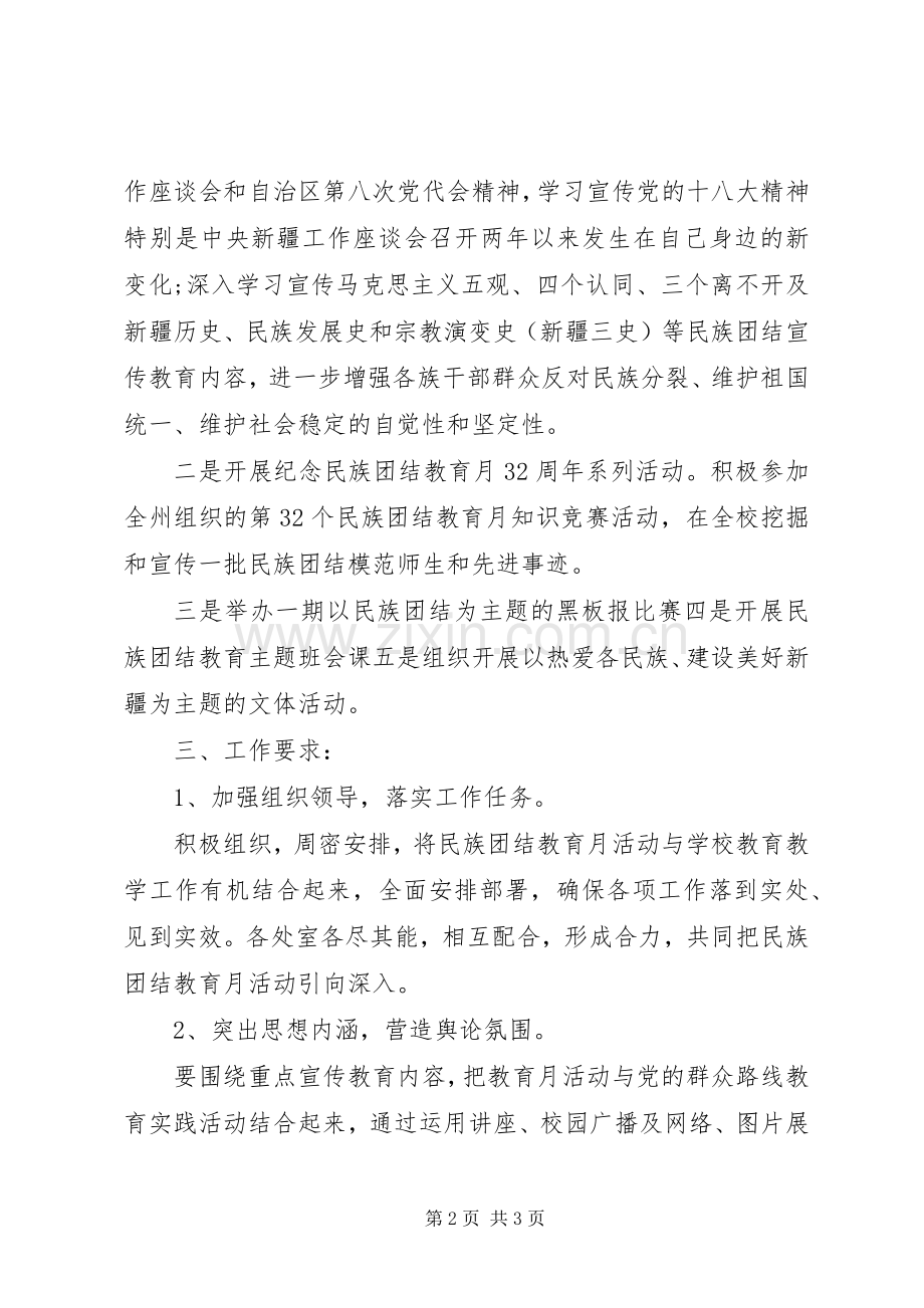 第32个民族团结教育月活动方案.docx_第2页