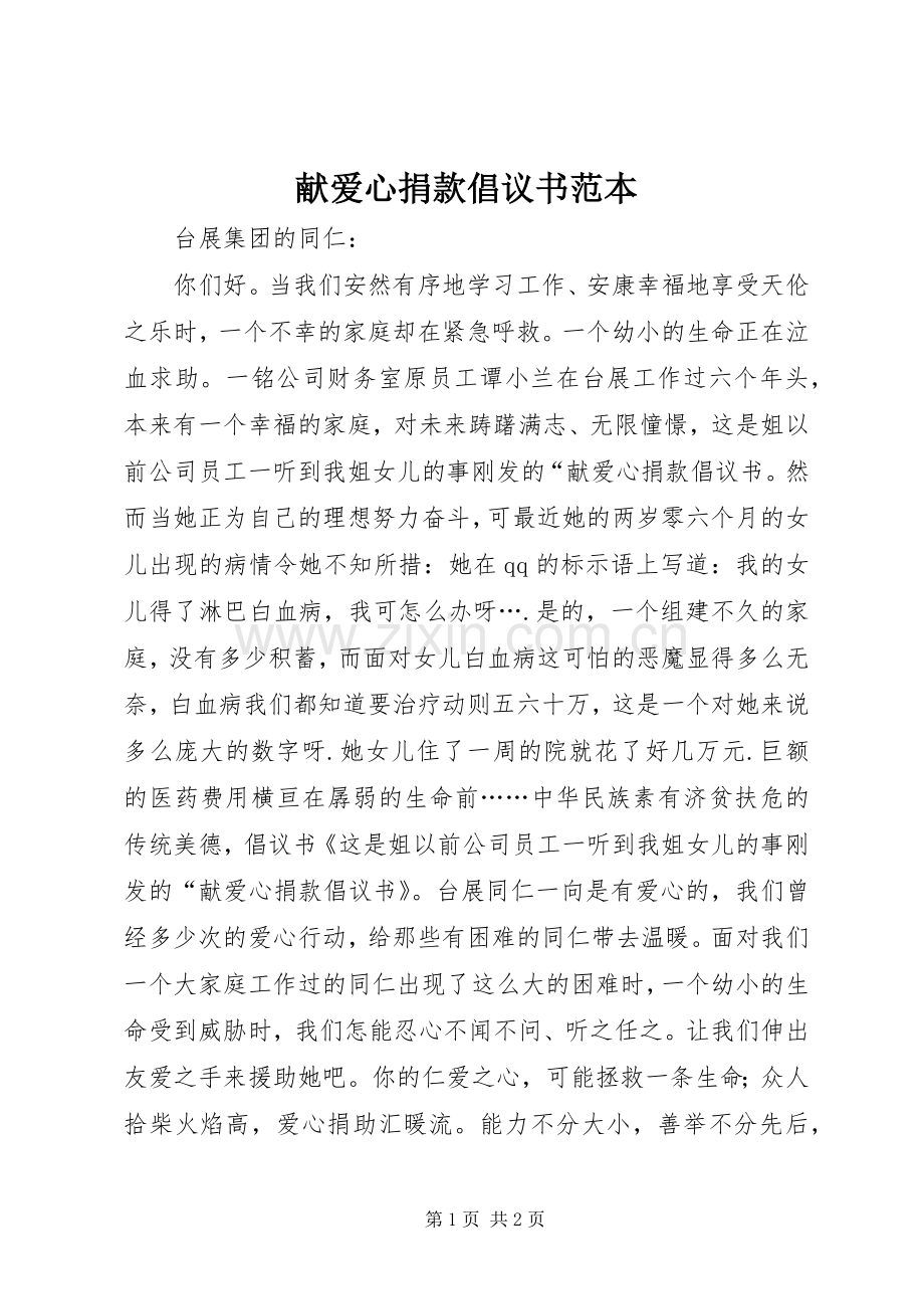 献爱心捐款倡议书范本.docx_第1页