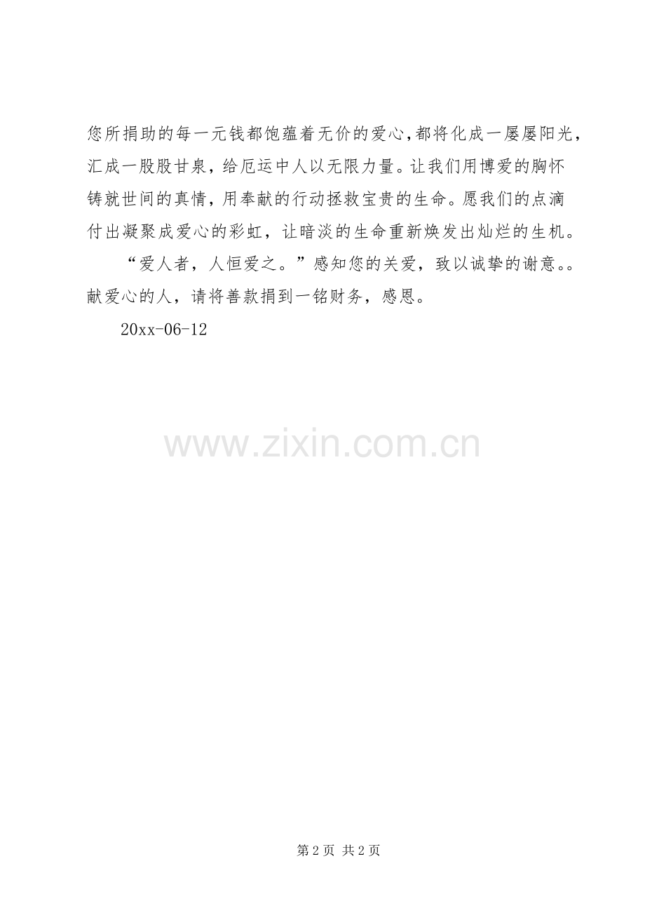 献爱心捐款倡议书范本.docx_第2页