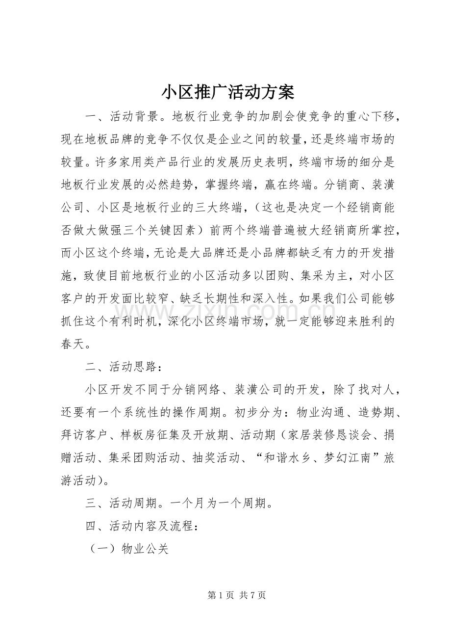 小区推广活动实施方案.docx_第1页