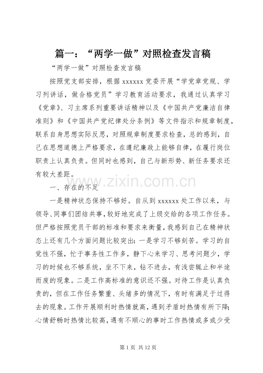 篇一：“两学一做”对照检查发言稿.docx_第1页