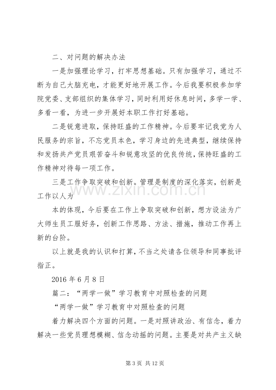 篇一：“两学一做”对照检查发言稿.docx_第3页