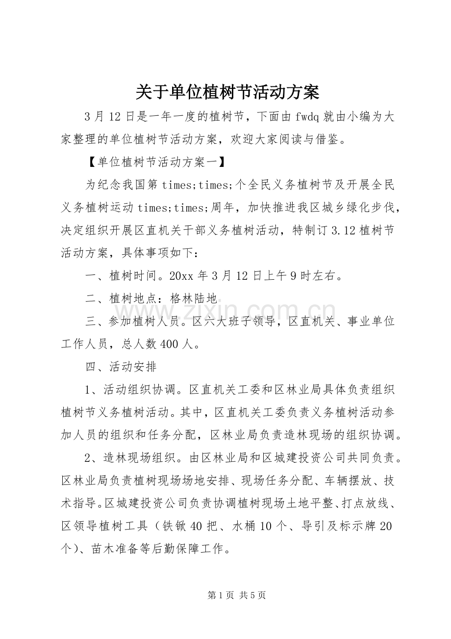 关于单位植树节活动实施方案.docx_第1页