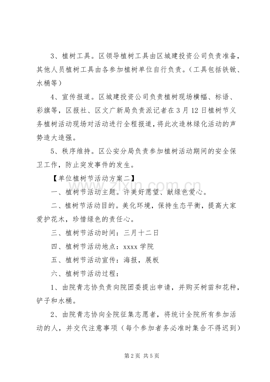 关于单位植树节活动实施方案.docx_第2页