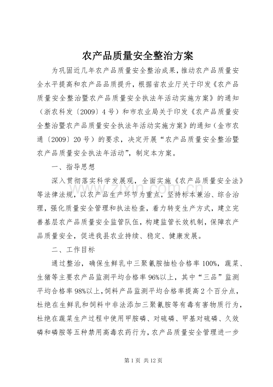 农产品质量安全整治实施方案 .docx_第1页