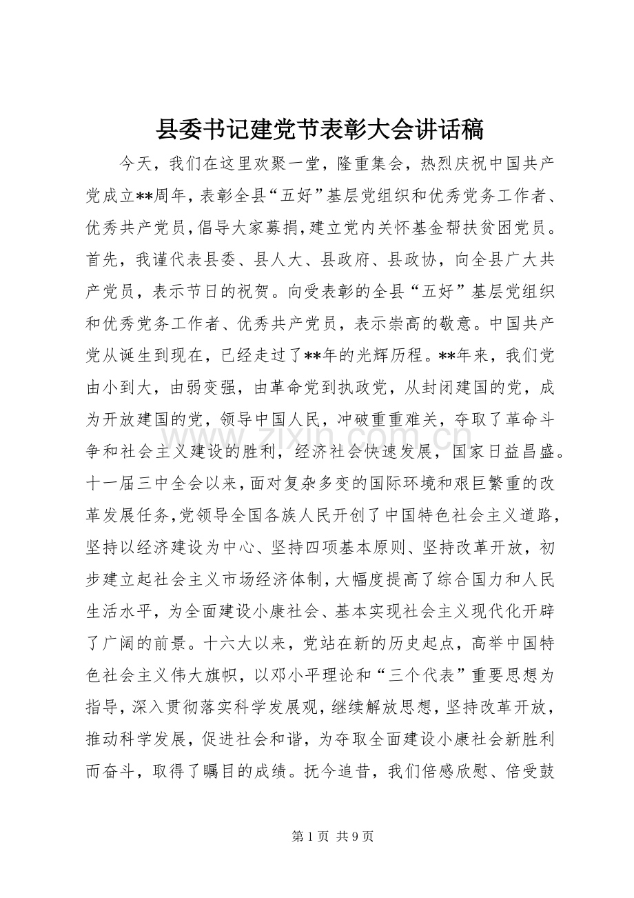 县委书记建党节表彰大会讲话稿.docx_第1页