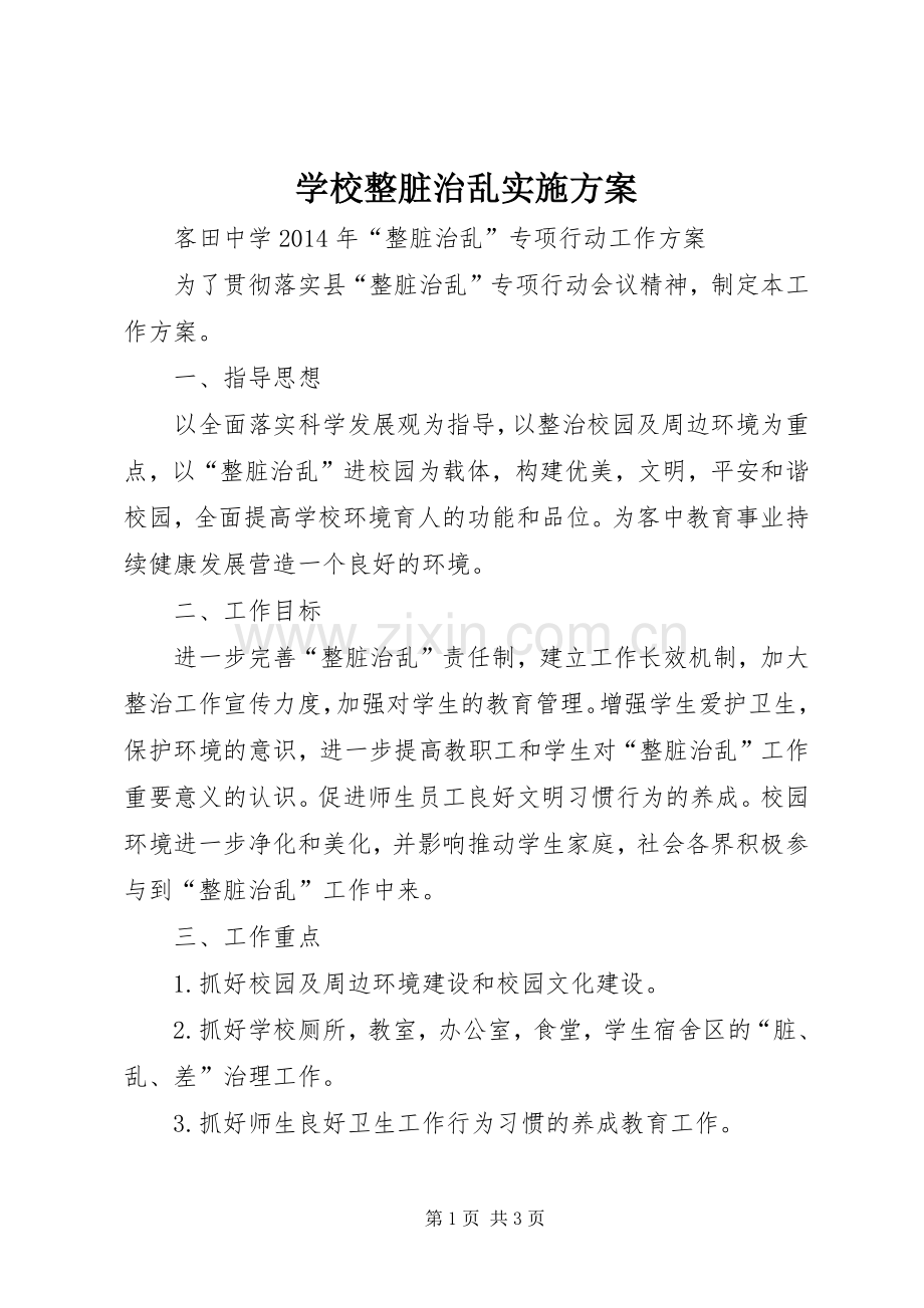 学校整脏治乱方案.docx_第1页