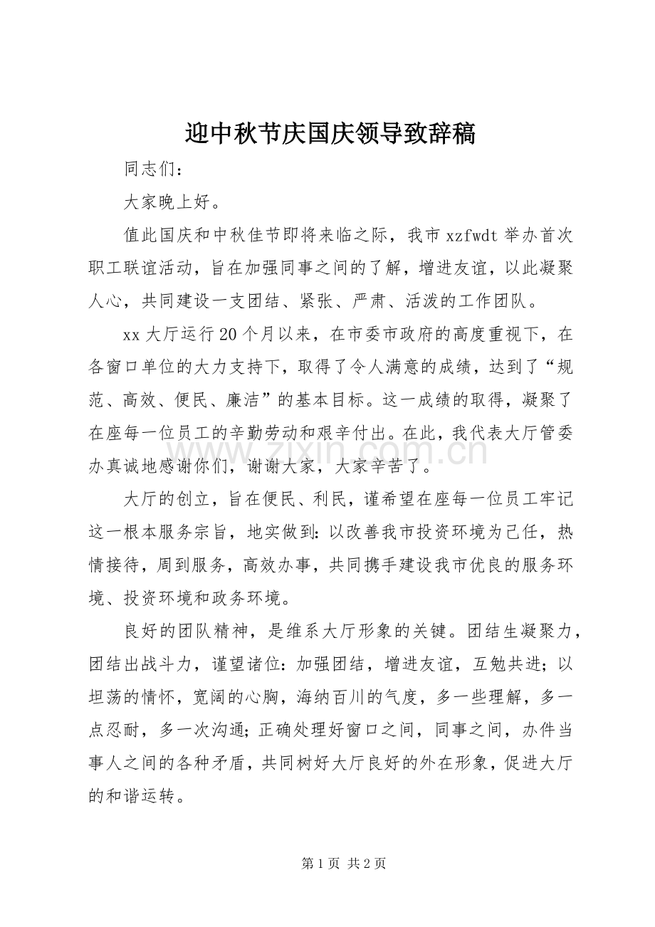 迎中秋节庆国庆领导致辞稿.docx_第1页