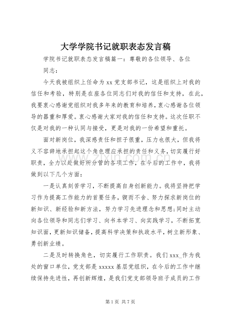 大学学院书记就职表态发言.docx_第1页